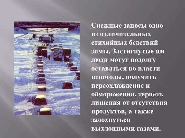 Снежные заносы одно из отличительных стихийных бедствий зимы. Застигнутые им