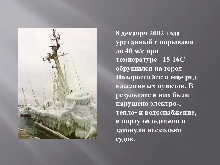 8 декабря 2002 года ураганный с порывами до 40 м/с