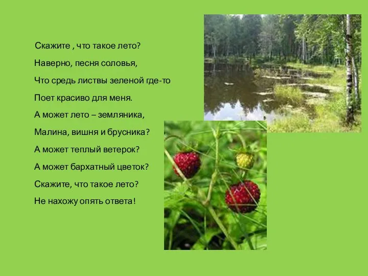 Скажите , что такое лето? Наверно, песня соловья, Что средь листвы зеленой где-то