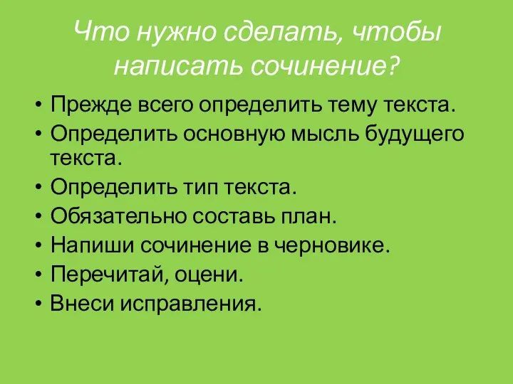 Что нужно сделать, чтобы написать сочинение? Прежде всего определить тему текста. Определить основную