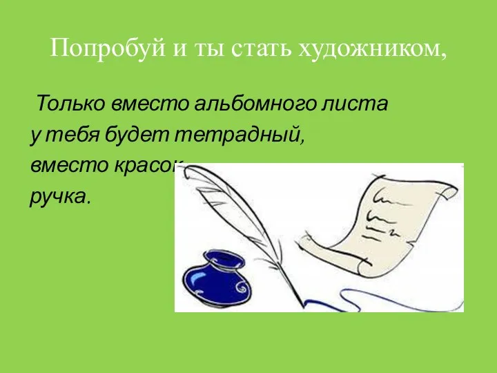 Попробуй и ты стать художником, Только вместо альбомного листа у тебя будет тетрадный,