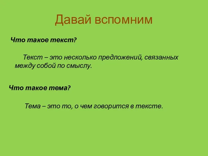 Давай вспомним Что такое текст? Текст – это несколько предложений,