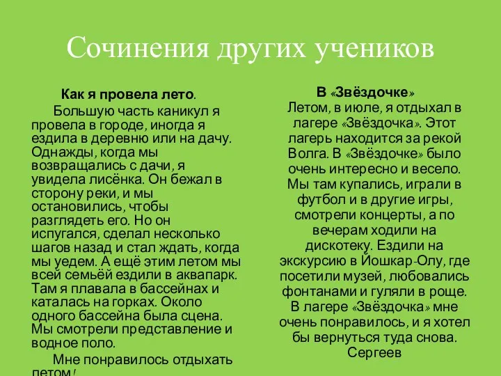 Сочинения других учеников Как я провела лето. Большую часть каникул я провела в