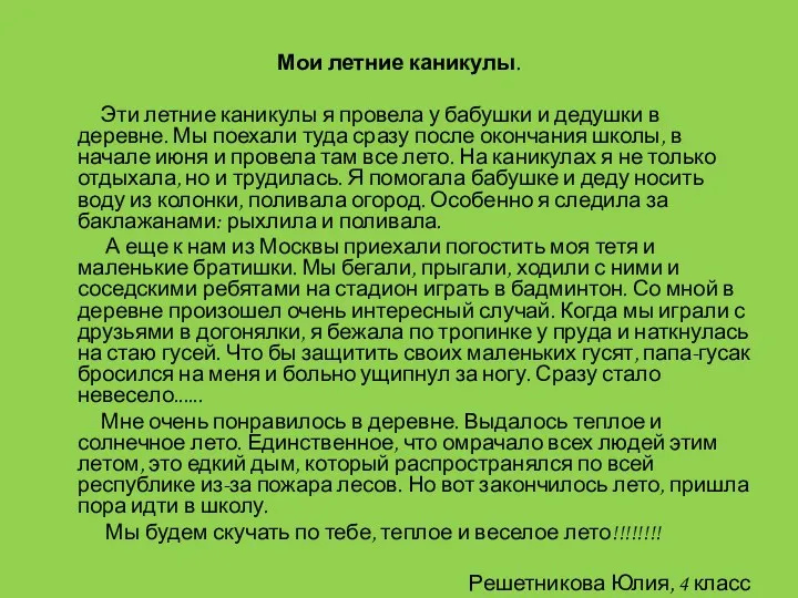 Мои летние каникулы. Эти летние каникулы я провела у бабушки и дедушки в