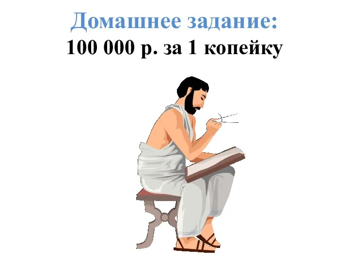 Домашнее задание: 100 000 р. за 1 копейку