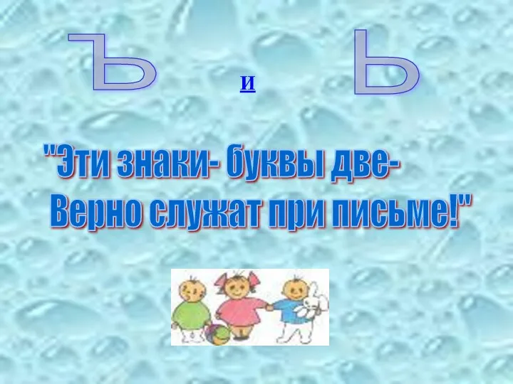 Ъ Ь И "Эти знаки- буквы две- Верно служат при письме!"