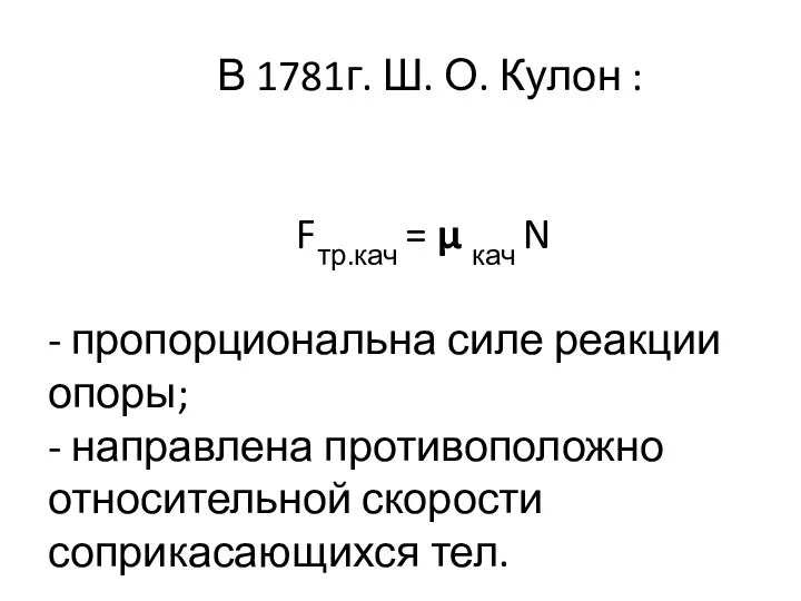 В 1781г. Ш. О. Кулон : Fтр.кач = µ кач