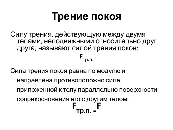 Трение покоя Силу трения, действующую между двумя телами, неподвижными относительно