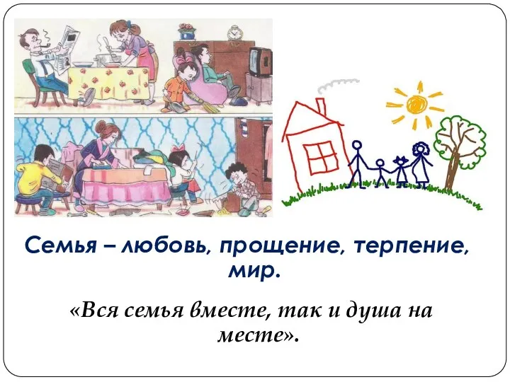 «Вся семья вместе, так и душа на месте». Семья – любовь, прощение, терпение, мир.