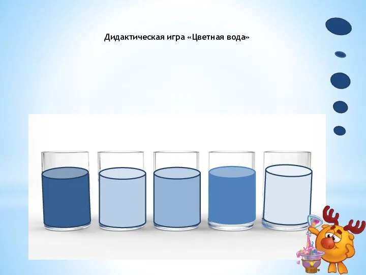 Дидактическая игра «Цветная вода»
