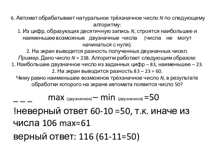 6. Автомат обрабатывает натуральное трёхзначное число N по следующему алгоритму: