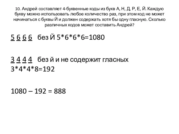 10. Андрей составляет 4-буквенные коды из букв А, Н, Д, Р, Е, Й.