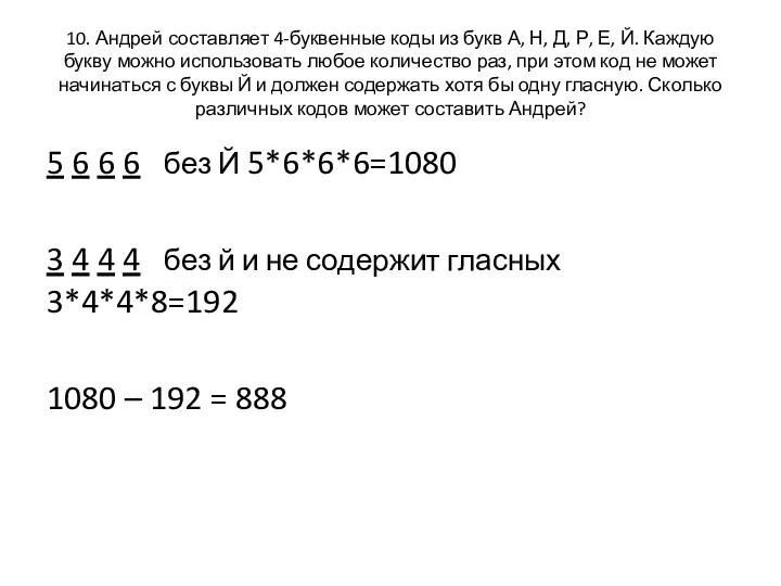 10. Андрей составляет 4-буквенные коды из букв А, Н, Д,