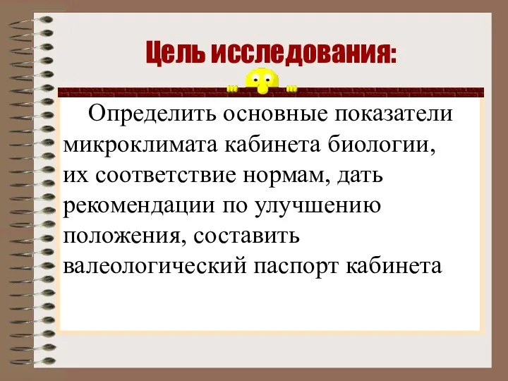 Цель исследования: Определить основные показатели микроклимата кабинета биологии, их соответствие