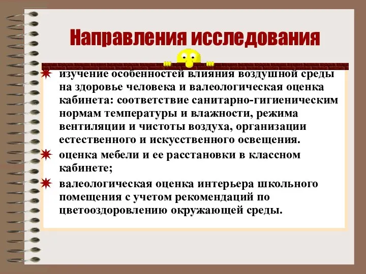 Направления исследования изучение особенностей влияния воздушной среды на здоровье человека