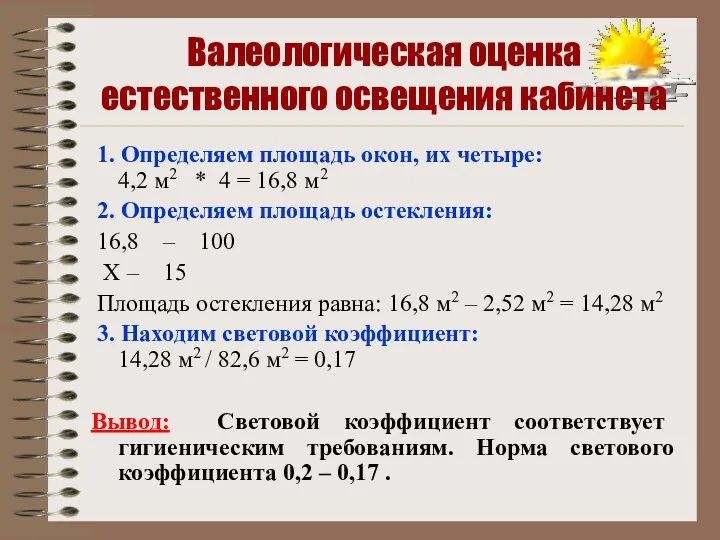 Валеологическая оценка естественного освещения кабинета 1. Определяем площадь окон, их четыре: 4,2 м2