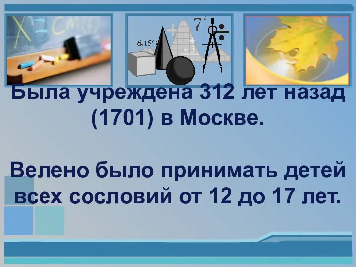 Была учреждена 312 лет назад (1701) в Москве. Велено было