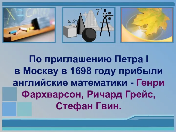 По приглашению Петра I в Москву в 1698 году прибыли