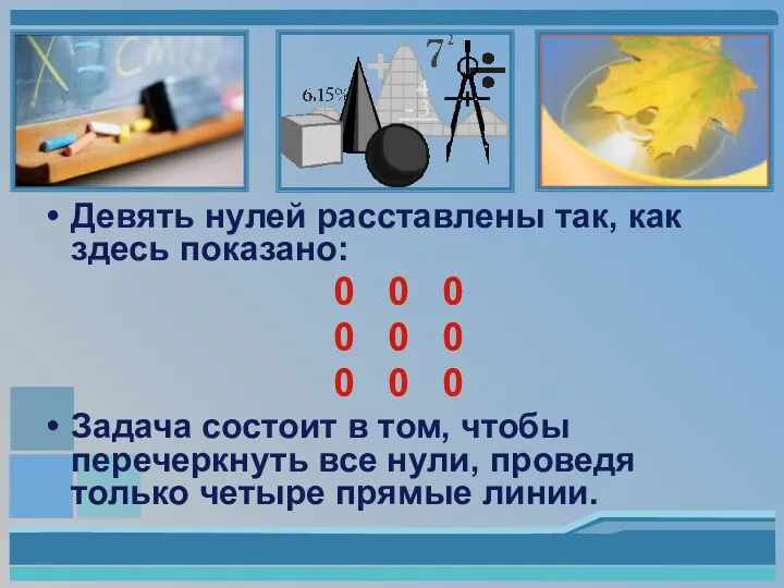 Девять нулей расставлены так, как здесь показано: 0 0 0