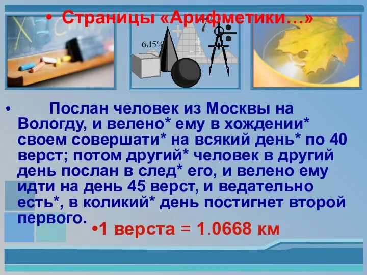 Страницы «Арифметики…» Послан человек из Москвы на Вологду, и велено*