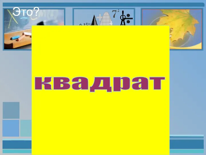 Это? квадрат