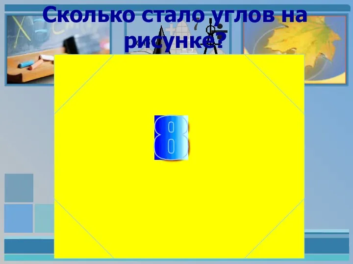 Сколько стало углов на рисунке? 8