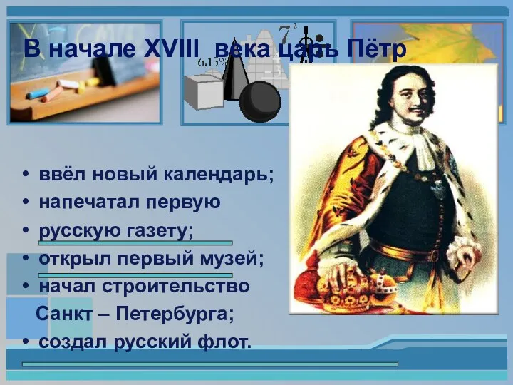 В начале XVIII века царь Пётр ввёл новый календарь; напечатал