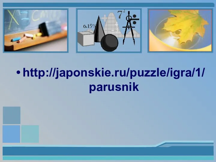 http://japonskie.ru/puzzle/igra/1/parusnik