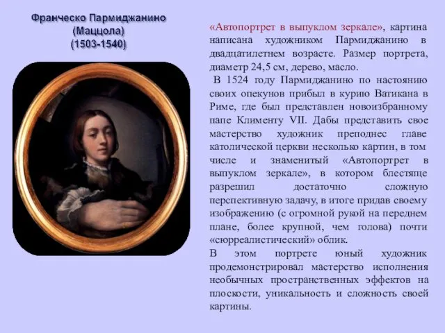 Автопортрет в выпуклом зеркале «Автопортрет в выпуклом зеркале», картина написана