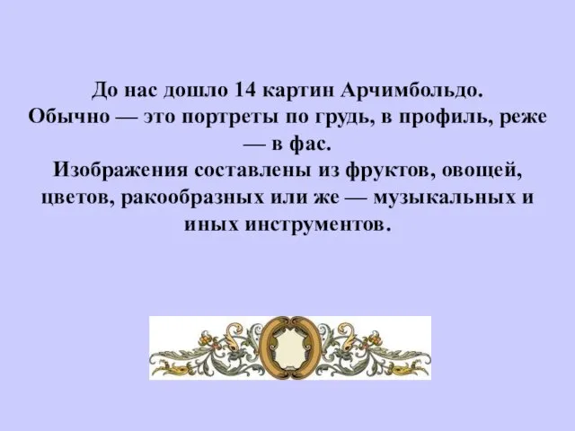 До нас дошло 14 картин Арчимбольдо. Обычно — это портреты