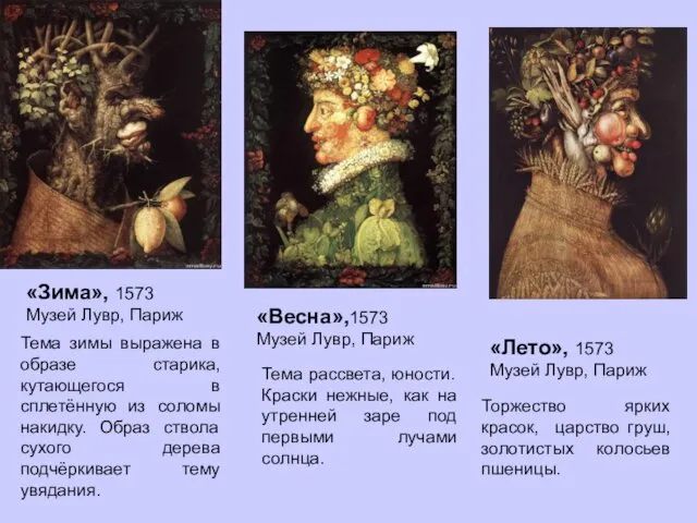 «Зима», 1573 Музей Лувр, Париж «Весна»,1573 Музей Лувр, Париж «Лето»,