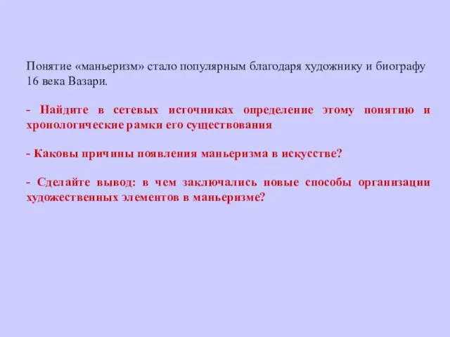 Понятие «маньеризм» стало популярным благодаря художнику и биографу 16 века