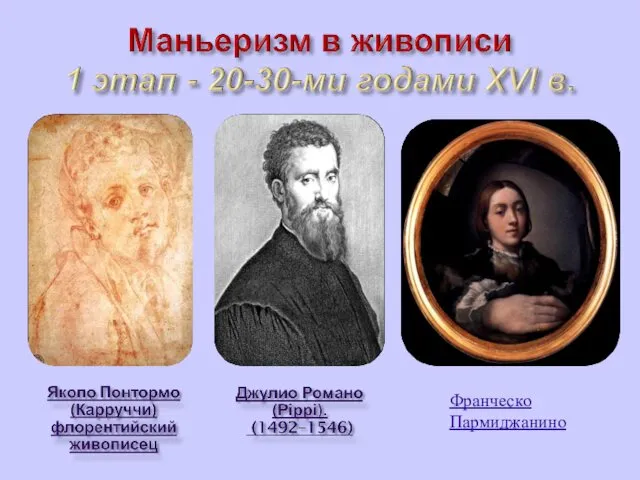 Франческо Пармиджанино (Маццола) (1503-1540) Франческо Пармиджанино