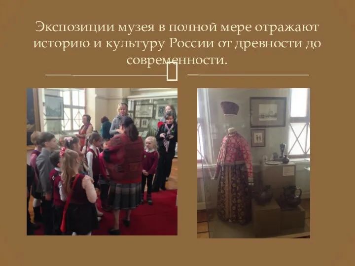 Экспозиции музея в полной мере отражают историю и культуру России от древности до современности.