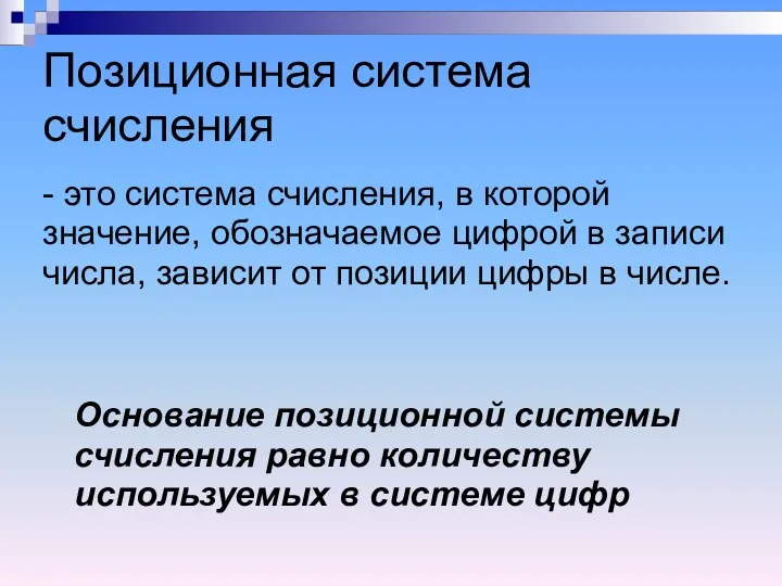 Позиционная система счисления - это система счисления, в которой значение,