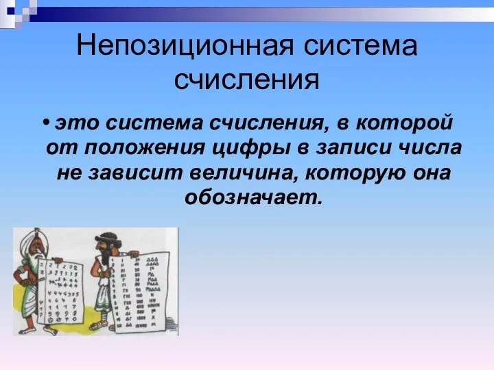 Непозиционная система счисления это система счисления, в которой от положения