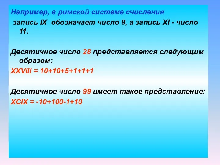 Например, в римской системе счисления запись IX обозначает число 9,