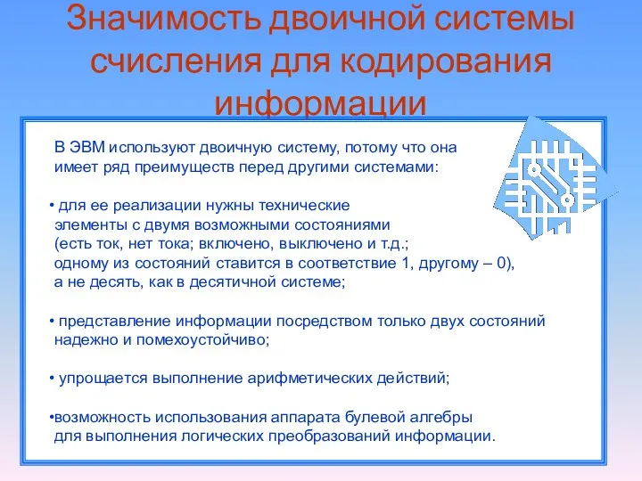 Значимость двоичной системы счисления для кодирования информации В ЭВМ используют