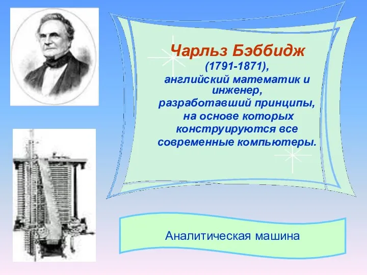 Чарльз Бэббидж (1791-1871), английский математик и инженер, разработавший принципы, на