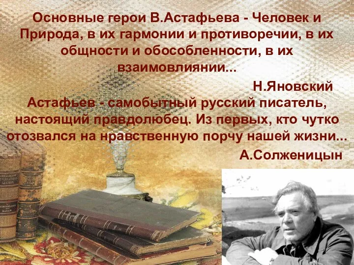 Основные герои В.Астафьева - Человек и Природа, в их гармонии
