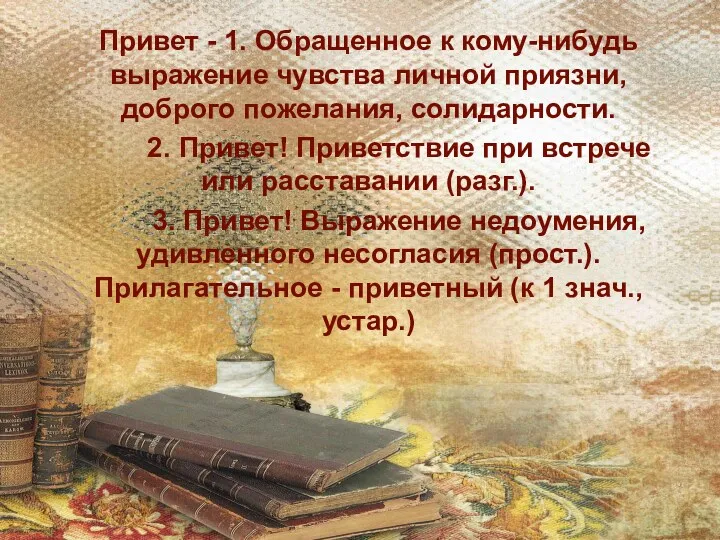 Привет - 1. Обращенное к кому-нибудь выражение чувства личной приязни,