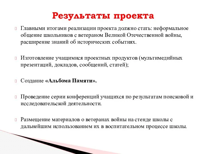 Главными итогами реализации проекта должно стать: неформальное общение школьников с