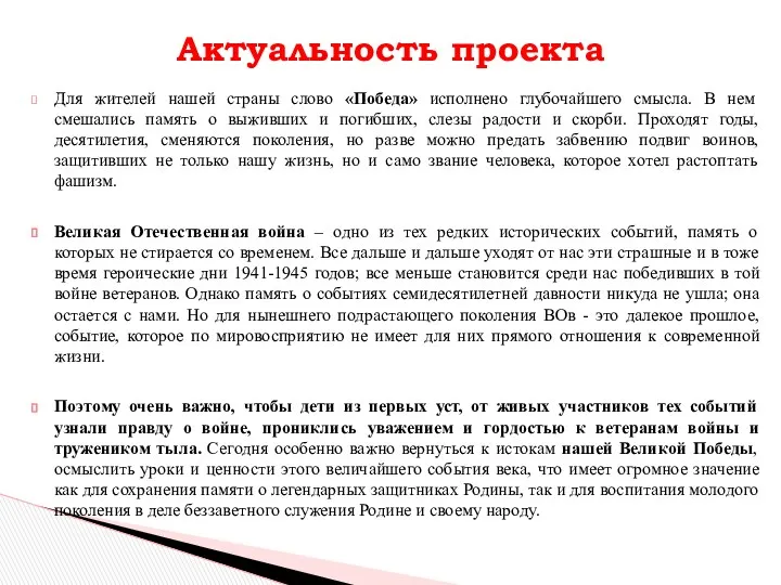 Для жителей нашей страны слово «Победа» исполнено глубочайшего смысла. В