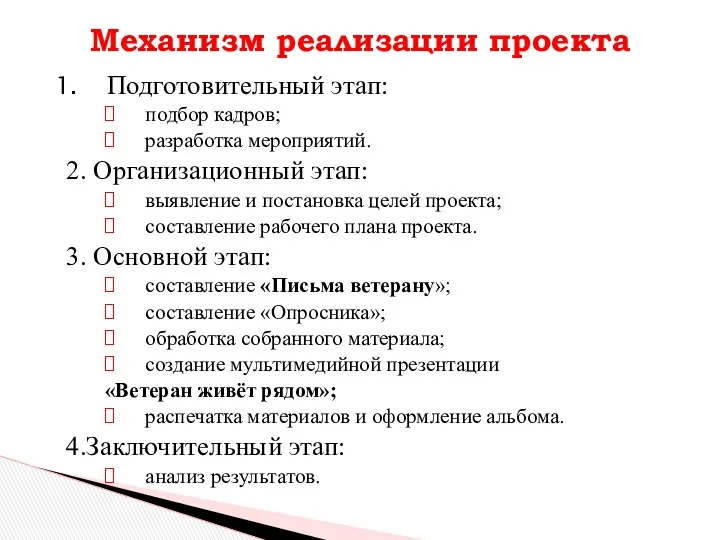 Подготовительный этап: подбор кадров; разработка мероприятий. 2. Организационный этап: выявление