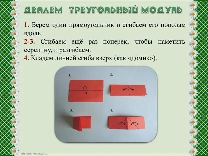 1. Берем один прямоугольник и сгибаем его пополам вдоль. 2-3.