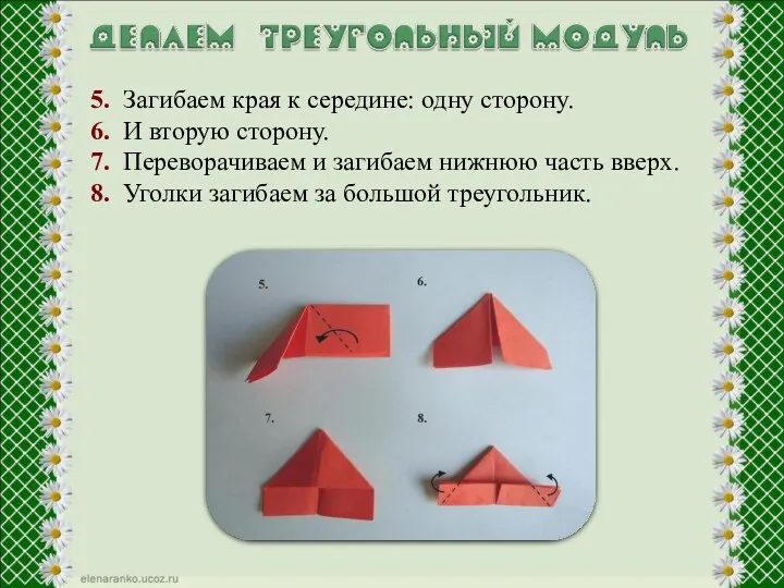 5. Загибаем края к середине: одну сторону. 6. И вторую