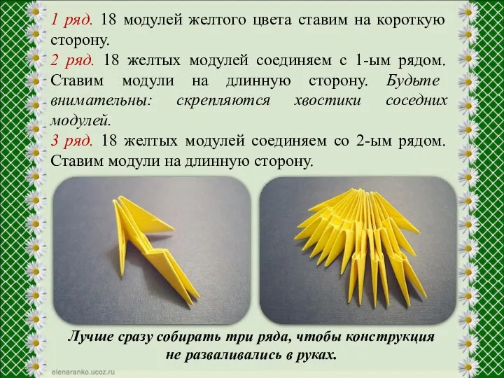 1 ряд. 18 модулей желтого цвета ставим на короткую сторону.