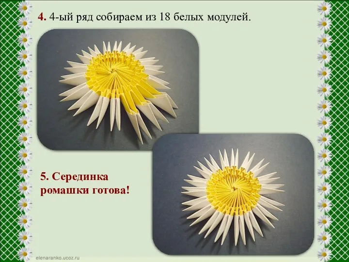 4. 4-ый ряд собираем из 18 белых модулей. 5. Серединка ромашки готова!