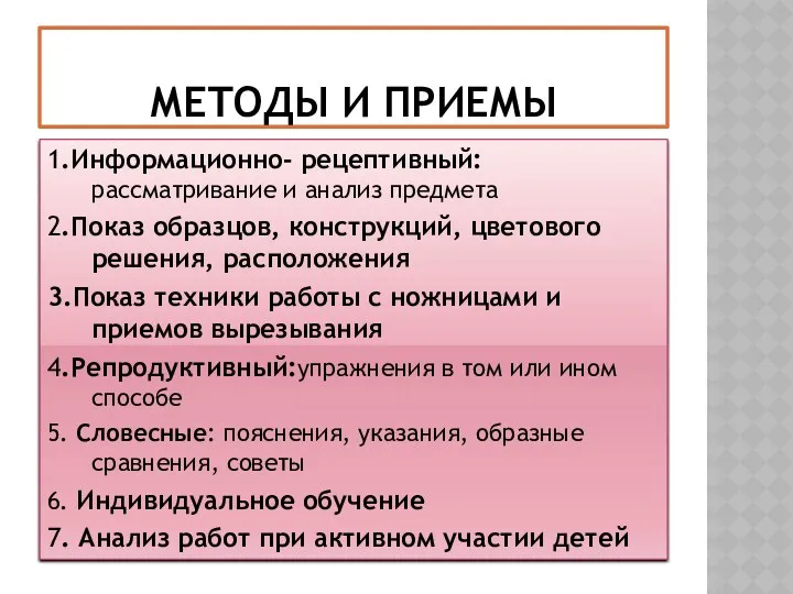 Методы и приемы 1.Информационно- рецептивный: рассматривание и анализ предмета 2.Показ образцов, конструкций, цветового