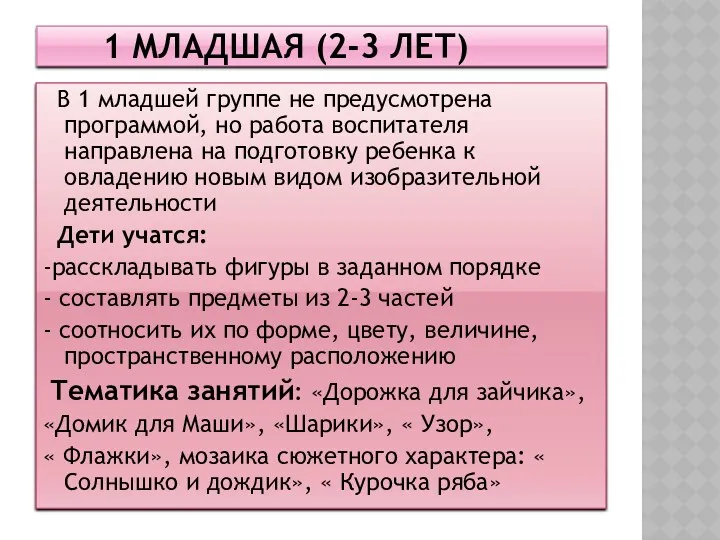 1 младшая (2-3 лет) В 1 младшей группе не предусмотрена программой, но работа